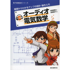 マンガ版オーディオ電気数学　基礎からわかるアンプの設計・製作入門