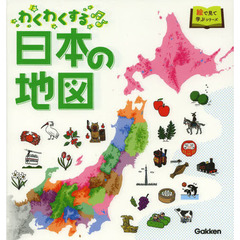 わくわくする日本の地図
