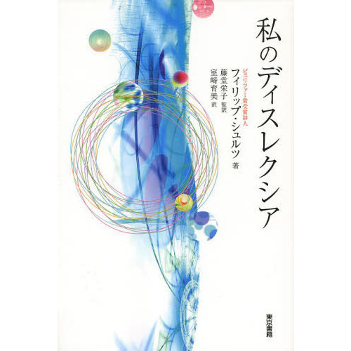 セブンネットショッピングで買える「私のディスレクシア」の画像です。価格は1,320円になります。