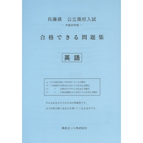 兵庫県公立高校入試合格できる問題集英語 平成２６年度 通販｜セブンネットショッピング