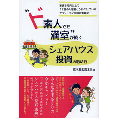 “ド素人でも満室”が続くシェアハウス投資の始め方　家賃６万円以上で１２室の入居者とうまくやっているサラリーマン夫婦の奮闘記