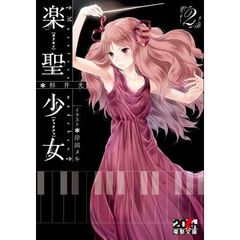 楽聖少女　２　限定リバーシブルカバー