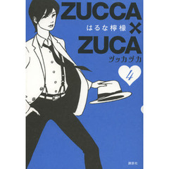 ＺＵＣＣＡ×ＺＵＣＡ　　　４