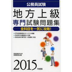公務員試験 地方上級 専門試験問題集 2015年度 (試験別問題集シリーズ 3)
