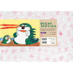 かいじゅうトドラ・トットコ