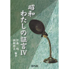 昭和わたしの証言　４