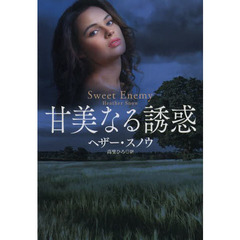 甘美なる誘惑