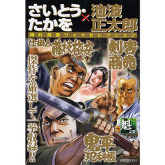 さいとう・たかを／池波正太郎時代　魁之章