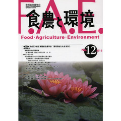 食農と環境　Ｎｏ．１２（２０１３）　特集平成２３年度実践総合農学会第６回地方大会〈鮫川〉