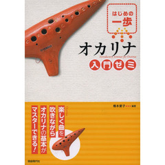 オカリナ入門ゼミ