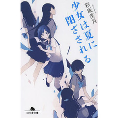 少女は夏に閉ざされる
