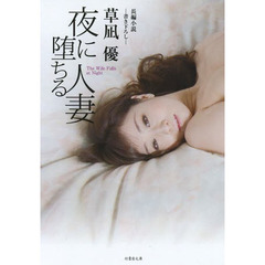 夜に堕ちる人妻　長編小説