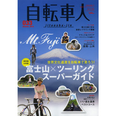 自転車人　０３３（２０１３Ａｕｔｕｍｎ）　特集｜富士山×ツーリングスーパーガイド　第２特集｜いい道＆温泉ベストコース