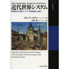 近代世界システム　１　農業資本主義と「ヨーロッパ世界経済」の成立