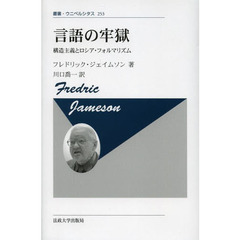 言語の牢獄　構造主義とロシア・フォルマリズム　新装版