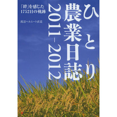ひとり農業日誌　２０１１－２０１２　「絆」を感じた１７５２日の軌跡