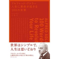 アルフレッド・アドラー 人生に革命が起きる100の言葉