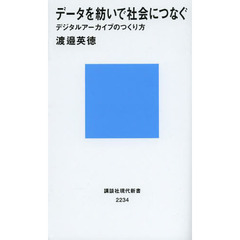 データを紡いで社会につなぐ　デジタルアーカイブのつくり方
