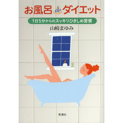 お風呂ｄｅダイエット　１日５分からのスッキリひきしめ習慣