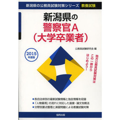 新潟県の警察官Ａ〈大学卒業者〉　教養試験　２０１５年度版