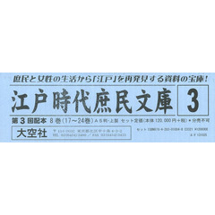 江戸時代庶民文庫　第３回配本　１７～２４巻　８巻セット