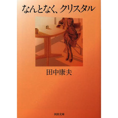 なんとなく、クリスタル　新装版