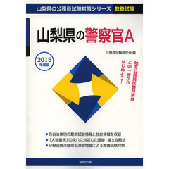 山梨県の警察官Ａ　教養試験　２０１５年度版