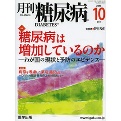 月刊　糖尿病　　５－１０