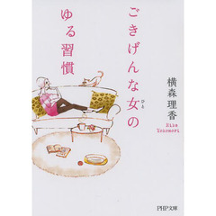 ごきげんな女（ひと）のゆる習慣