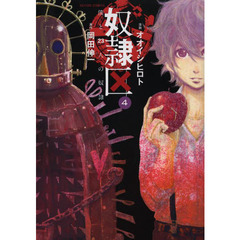 奴隷区　僕と２３人の奴隷　４