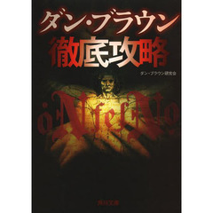 ダン・ブラウン徹底攻略