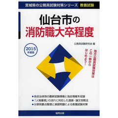 仙台市の消防職大卒程度　教養試験　２０１５年度版