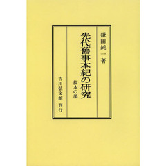 先代舊事本紀の研究　校本の部　オンデマンド版