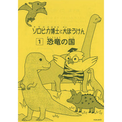 ソロピカ博士と大ぼうけん　全５冊