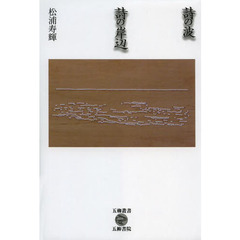 詩の波詩の岸辺