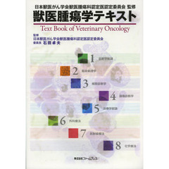 獣医腫瘍学テキスト