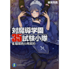 対魔導学園３５試験小隊　６　瑠璃色の再契約