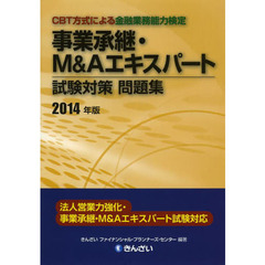 事業承継・M&Aエキスパート試験対策問題集〈2014年版