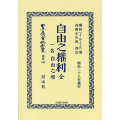 日本立法資料全集　別巻８３０　復刻版　自由之權利　一名自由之理