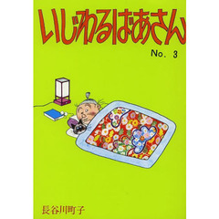 いじわるばあさん　Ｎｏ，３