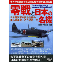 零戦と日本の名機　日本陸海軍が誇る名機の美しき勇姿、ここにあり！！