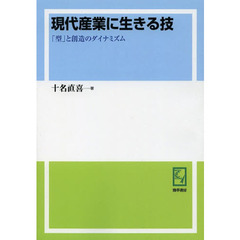 現代産業に生きる技　「型」と創造のダイナミズム　オンデマンド版