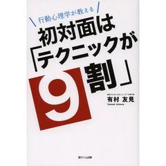 初対面は「テクニックが９割」　行動心理学が教える