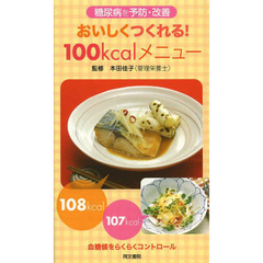 おいしくつくれる！１００ｋｃａｌメニュー　糖尿病を予防・改善　血糖値をらくらくコントロール