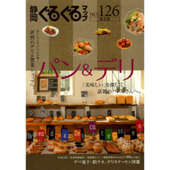 静岡ぐるぐるマップ　ＮＯ．１２６　保存版　パン＆デリ　「美味しい」を探しに話題のパン屋さんへ。　評判のデリ＆惣菜ショップへ。