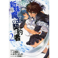 新妹魔王の契約者（テスタメント）　２