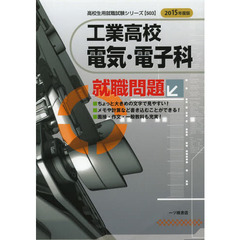 工業高校電気・電子科就職問題 2015年度版 (高校生用就職試験シリーズ 503)