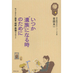 いつか“遺族”になる時のために　知っておきたい遺言・相続・葬儀などのこと