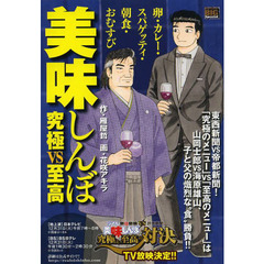 美味しんぼ　究極ｖｓ至高　卵・カレー・ス