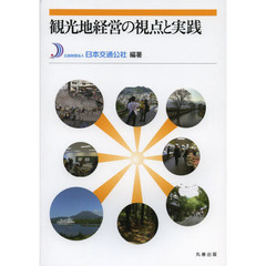 観光地経営の視点と実践